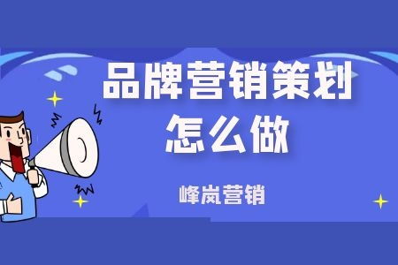 峰嵐?fàn)I銷分享 如何高效執(zhí)行品牌營銷策劃，驅(qū)動市場增長